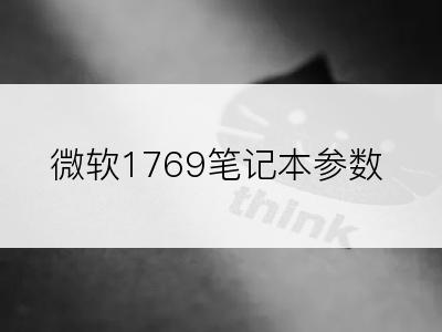 微软1769笔记本参数