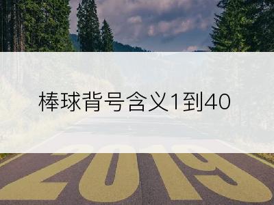 棒球背号含义1到40