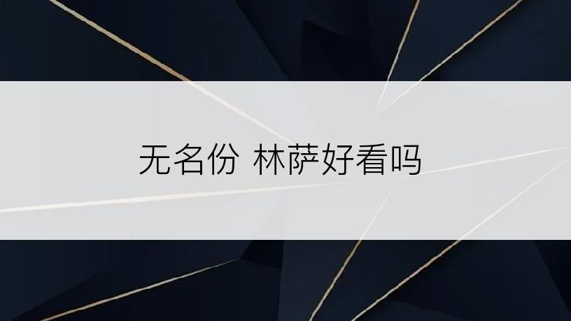 无名份 林萨好看吗