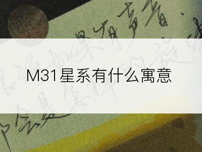 M31星系有什么寓意