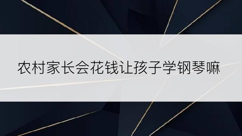 农村家长会花钱让孩子学钢琴嘛