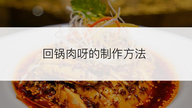 回锅肉呀的制作方法