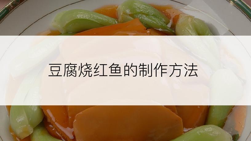 豆腐烧红鱼的制作方法