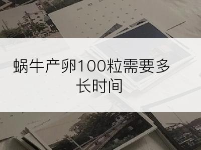 蜗牛产卵100粒需要多长时间