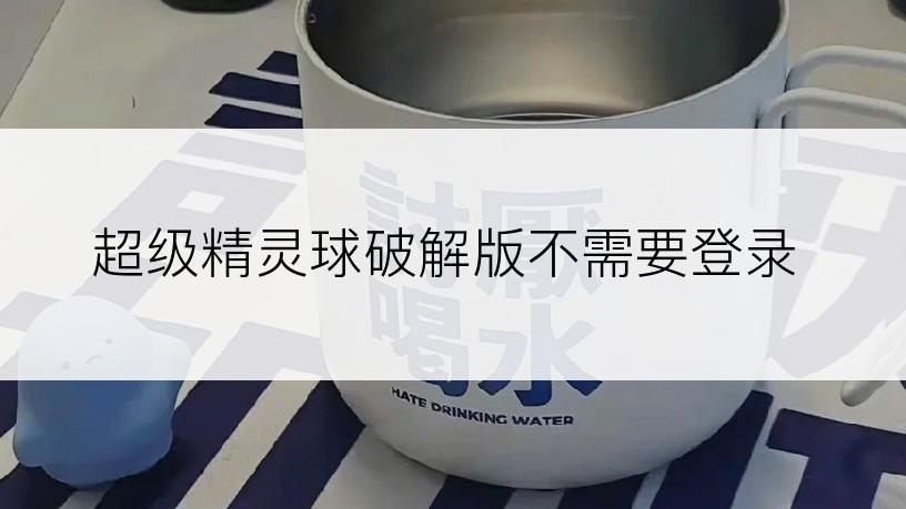 超级精灵球破解版不需要登录