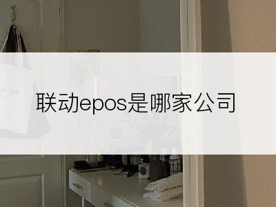 联动epos是哪家公司