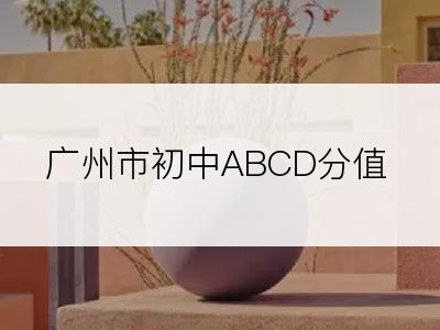 广州市初中ABCD分值