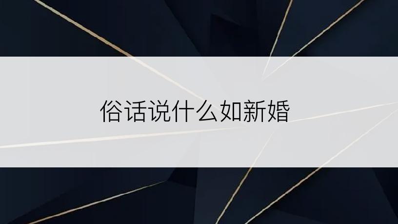 俗话说什么如新婚