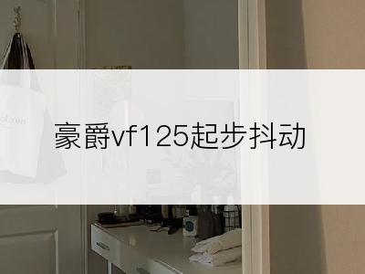 豪爵vf125起步抖动