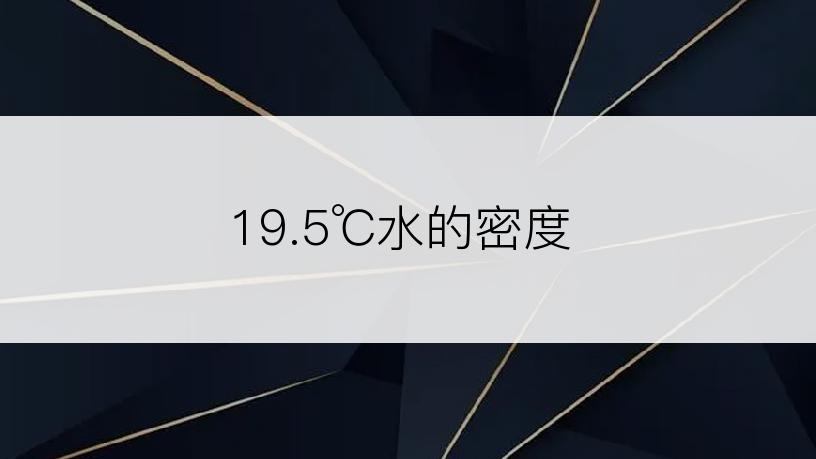 19.5℃水的密度