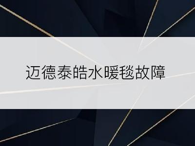 迈德泰皓水暖毯故障