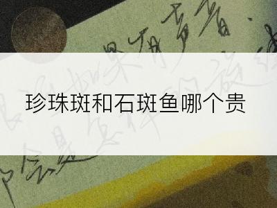 珍珠斑和石斑鱼哪个贵