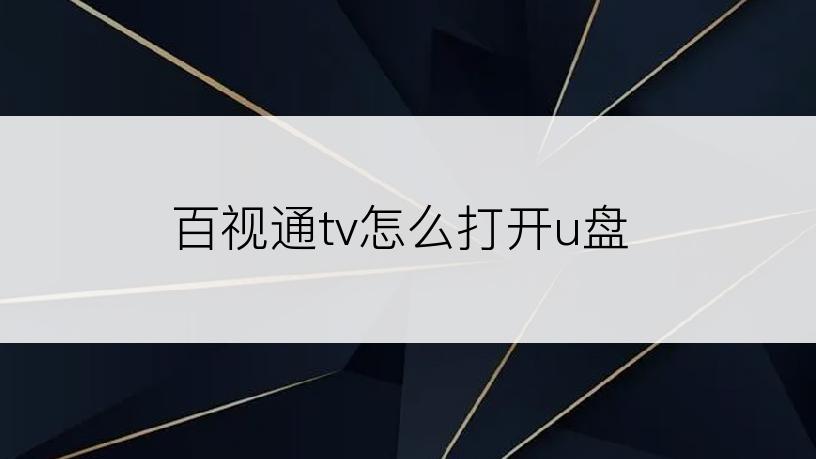 百视通tv怎么打开u盘