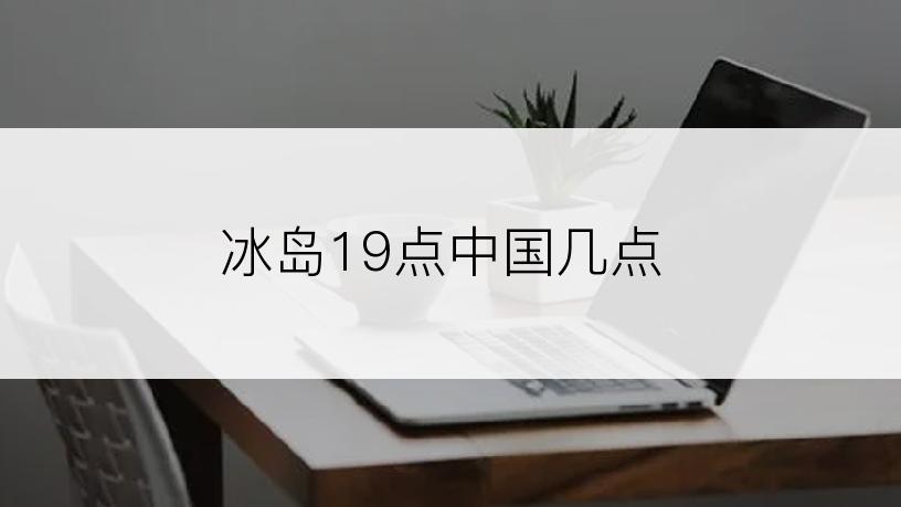 冰岛19点中国几点