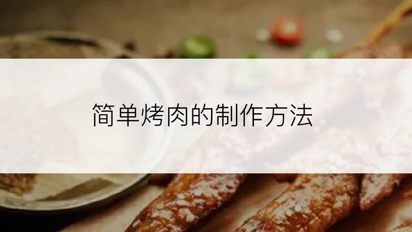 简单烤肉的制作方法