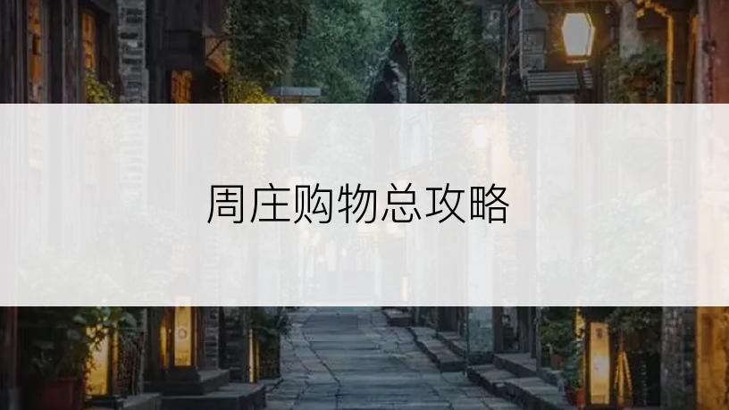 周庄购物总攻略