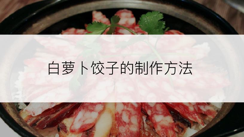 白萝卜饺子的制作方法