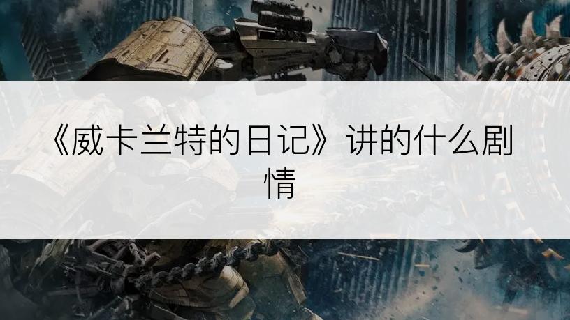 《威卡兰特的日记》讲的什么剧情