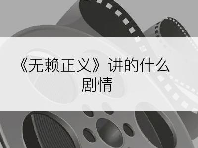 《无赖正义》讲的什么剧情