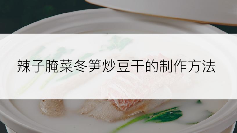 辣子腌菜冬笋炒豆干的制作方法