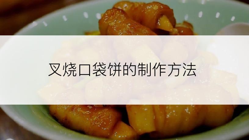 叉烧口袋饼的制作方法