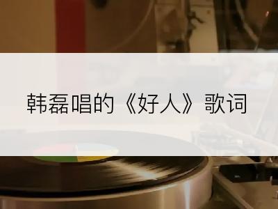 韩磊唱的《好人》歌词