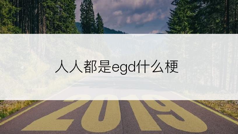 人人都是egd什么梗