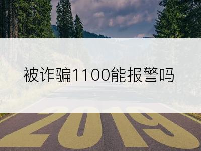 被诈骗1100能报警吗