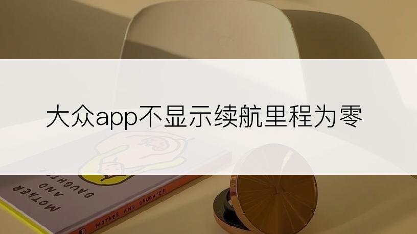 大众app不显示续航里程为零