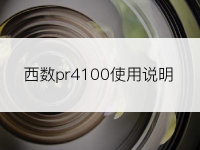 西数pr4100使用说明