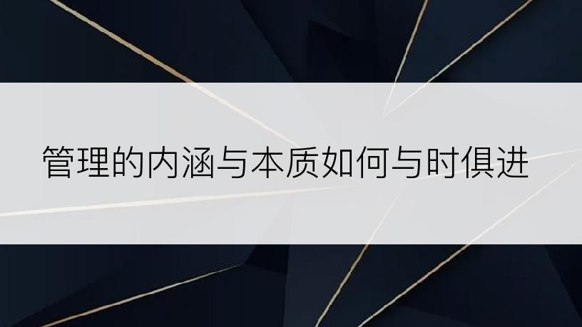 管理的内涵与本质如何与时俱进