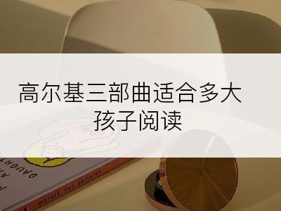 高尔基三部曲适合多大孩子阅读