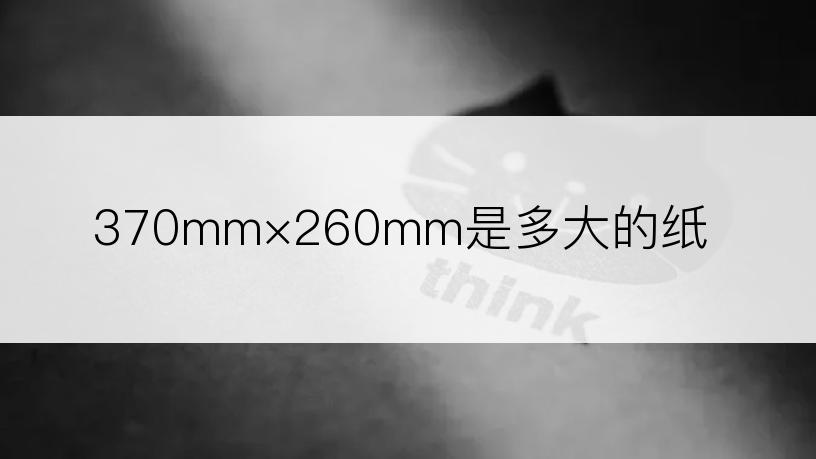 370mm×260mm是多大的纸