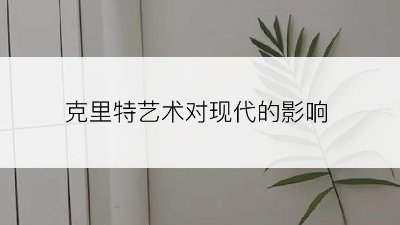 克里特艺术对现代的影响