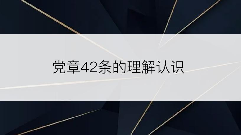 党章42条的理解认识