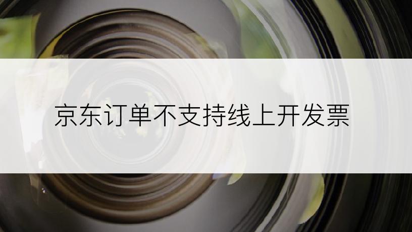 京东订单不支持线上开发票