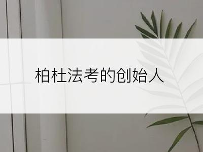 柏杜法考的创始人