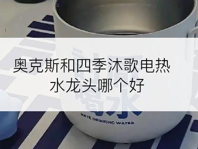 奥克斯和四季沐歌电热水龙头哪个好