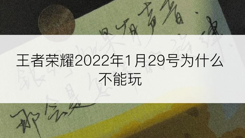 王者荣耀2022年1月29号为什么不能玩