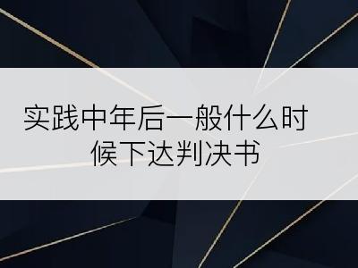 实践中年后一般什么时候下达判决书