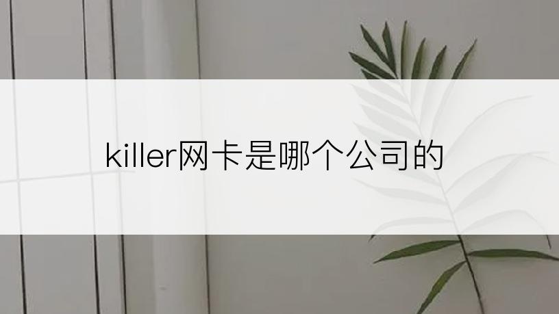 killer网卡是哪个公司的