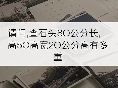 请问,查石头8O公分长,高5O高宽2O公分高有多重