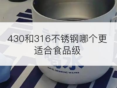 430和316不锈钢哪个更适合食品级