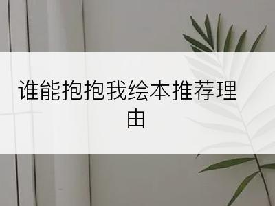 谁能抱抱我绘本推荐理由