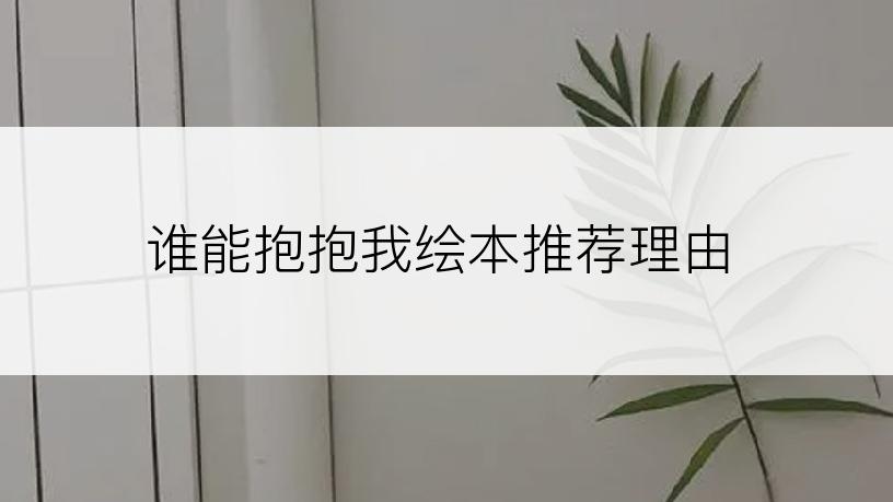 谁能抱抱我绘本推荐理由