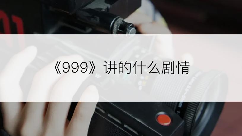 《999》讲的什么剧情