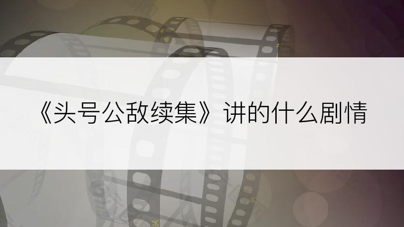 《头号公敌续集》讲的什么剧情