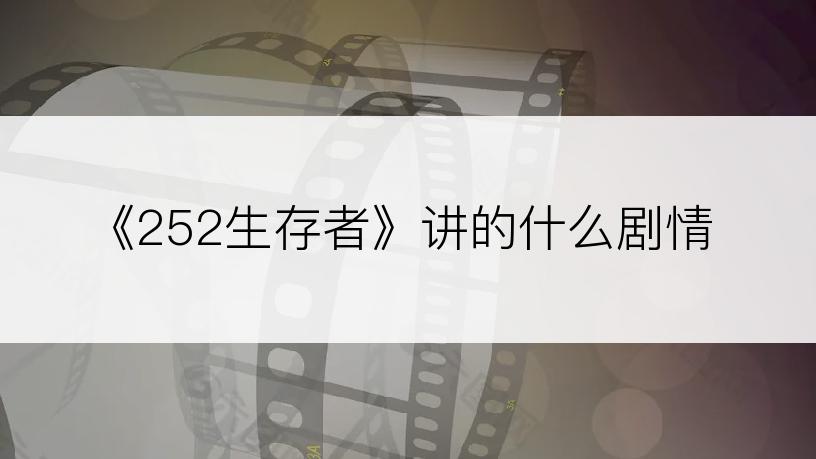 《252生存者》讲的什么剧情