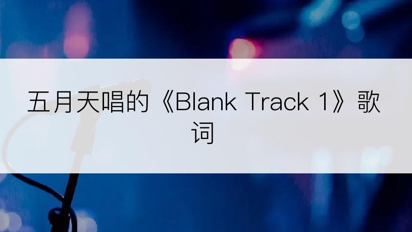 五月天唱的《Blank Track 1》歌词