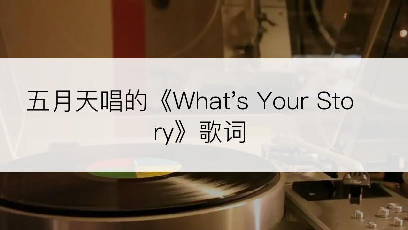 五月天唱的《What's Your Story》歌词